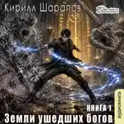 Постер книги Земли ушедших богов