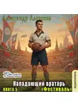 Александр Алексеев - Фестиваль