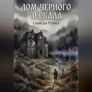 Постер книги Дом черного зеркала