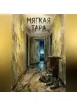 Станислав Рубинов - Мягкая тара