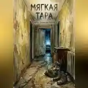 Постер книги Мягкая тара