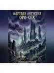 Станислав Рубинов - Мертвая литургия Оро-Сех