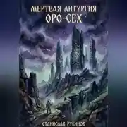 Постер книги Мертвая литургия Оро-Сех