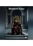 Иван Коржевский - Вечность Тьмы