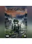 Станислав Рубинов - Пригубившие