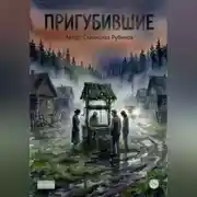Постер книги Пригубившие