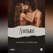 Постер книги Ландыш