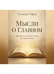 Гульнара Гафур - Мысли о главном. Сборник изречений и авторских размышлений