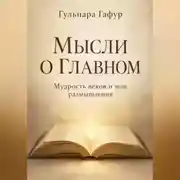 Постер книги Мысли о главном. Сборник изречений и авторских размышлений