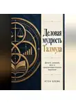 Итон Блейк - Деловая мудрость Талмуда. Деньги, доверие, риск и предпринимательское мышление