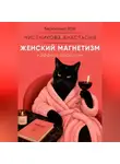 Анастасия Чистникова - Женский  магнетизм