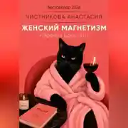 Постер книги Женский магнетизм