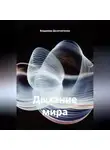 Владимир Десятниченко - Дыхание мира