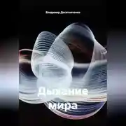 Постер книги Дыхание мира