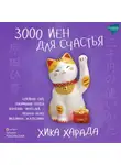 Хика Харада - 3000 иен для счастья