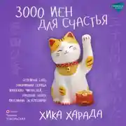 Постер книги 3000 иен для счастья