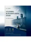 Михаил Лялин - Уголовно-исполнительное право. Курс лекций и практикум