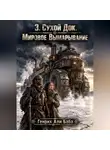 Генрих Али Баба - 3. Сухой Док. Мировое Вымарывание