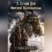 Постер книги 3. Сухой Док. Мировое Вымарывание