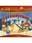 Александр Лукин - История: Путешествие в древний Египет