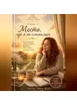 Лина Май - Место, где я не сломалась. Книга 1