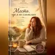 Постер книги Место, где я не сломалась. Книга 1