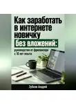 Зубков Андрей - Как заработать в интернете новичку без вложений: руководство от фрилансера с 10 лет опыта