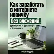 Постер книги Как заработать в интернете новичку без вложений: руководство от фрилансера с 10 лет опыта