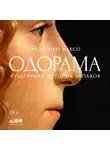 Федерико Куксо - Одорама: Культурная история запахов