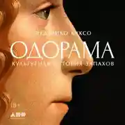 Постер книги Одорама: Культурная история запахов