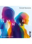 Евгений Кремчуков - Люди мая: История одной семьи