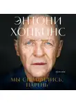 Энтони Хопкинс - Мы справились, парень: Мемуары