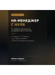 Ирина Бовдур - HR менеджер с нуля
