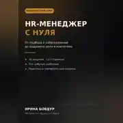 Постер книги HR менеджер с нуля