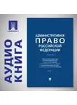Автор Неизвестен - Административное право Российской Федерации. Том 1. Учебник