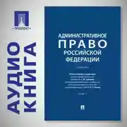 Постер книги Административное право Российской Федерации. Том 1. Учебник