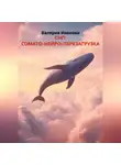 Валерия Иванова - СНП: СОМАТО-НЕЙРО-ПЕРЕЗАГРУЗКА