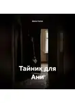 Диана Салем - Тайник для Ани