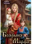 Теплова Арина - Деловая попаданка 2. Боярыня Марфа