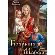 Постер книги Деловая попаданка 2. Боярыня Марфа