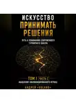 Андрей VOLAND - ИСКУССТВО ПРИНИМАТЬ РЕШЕНИЯ. Путь к пониманию современного турнирного покера. Том 1  Часть 2. "МЫШЛЕНИЕ КВАЛИФИЦИРОВАННОГО ИГРОКА"