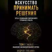 Постер книги ИСКУССТВО ПРИНИМАТЬ РЕШЕНИЯ. Путь к пониманию современного турнирного покера. Том 1 Часть 2. "МЫШЛЕНИЕ КВАЛИФИЦИРОВАННОГО ИГРОКА"
