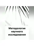 Тохир Рахимов - Методология научного исследования