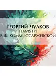 Георгий Чулков - Памяти В. Ф. Коммиссаржевской