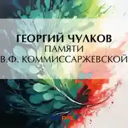 Постер книги Памяти В. Ф. Коммиссаржевской