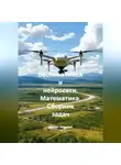 Доцент Петрович - Беспилотники и нейросети. Математика. Сборник задач