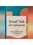 Эркинбой Маманазаров - Small Talk на турецком