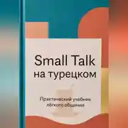 Постер книги Small Talk на турецком