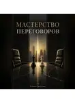 Елена Светлова - Мастерство переговоров
