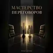 Постер книги Мастерство переговоров